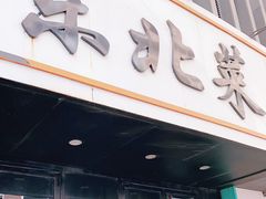 门面-傅先生东北菜(青年城店)