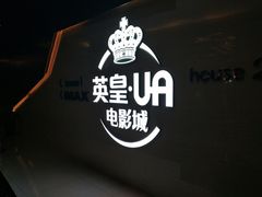 -英皇UA电影城(虹桥天地店)