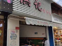 门面-洪记凉米线(新兴路店)
