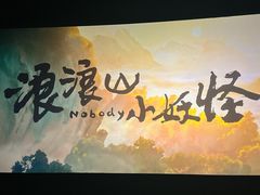 -首都电影院(天津店 中国巨幕)