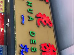门面-百花传统甜品店(原址店)