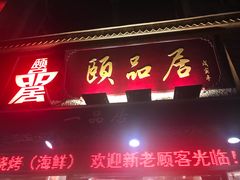 门面-颐品居涮肉(乌鲁木齐中路店)