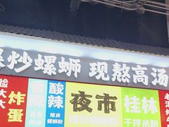 -雙冲柳州螺蛳粉&酸嘢&桂林米粉(簋街店)