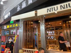门面-牛牛火锅(置诚广场店)
