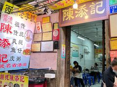 -陈添記·祖傳爽鱼皮·西关老字号(广州首店)