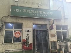 -大益烤鸡