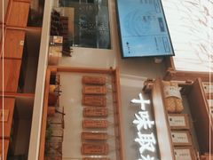 门面-小满手工粉(杭州滨江龙湖店)