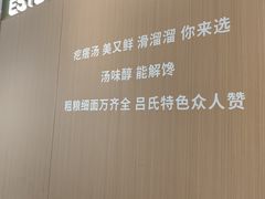 -吕氏疙瘩汤·新派鲁菜(芝罘万达店)