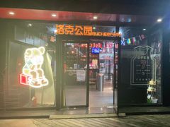 -洛克公园·篮球·足球·羽毛球(莘庄店)
