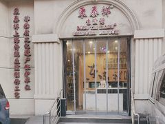 -东泰祥生煎馆(重庆北路店)