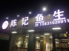 门面-官塘陈记鱼生·潮汕砂锅粥·牛肉火锅(潮枫路总店)
