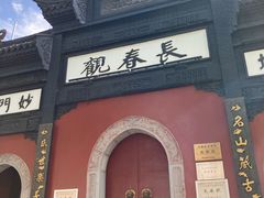 -长春观