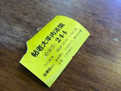 -帖老大羊肉汤烩面烧烤(康复后街总店)