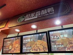 -但家香酥鸭(民生路总店)