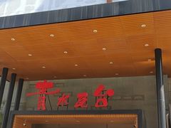 -青水瓦台汤泉(未央店)