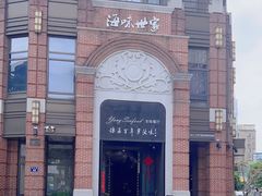 -海味世家·家常菜馆(明州里店)