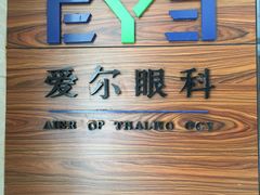 -天津大学爱尔眼科医院(天津总院)