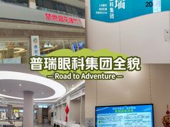 -西安普瑞眼科医院·近视手术·视力防控