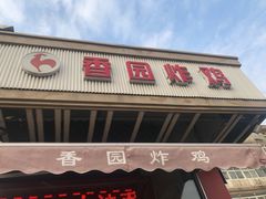 门面-香园炸鸡(鞍山西道店)