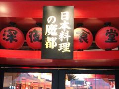 门面-有喜屋·日料·居酒屋(旭辉广场店)