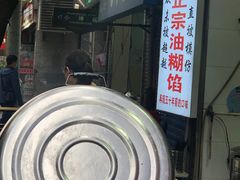 -贾五油糊馅