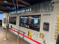 -松發肉骨茶(先得坊店)