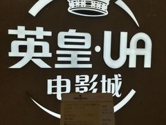 -英皇UA电影城(瑞虹天地月亮湾)