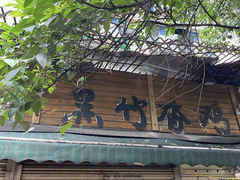 门面-黑竹香鸡(营和巷店)