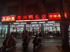 -玉衢·衢州鸭头店(沿河路店)