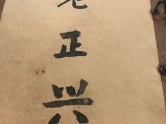 -广迎居老正兴菜馆