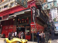 -香港蓮香樓(中環店)