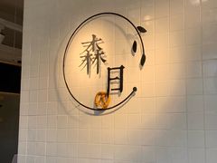 -森日职人手作(万科店)