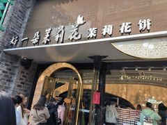 -好一朵茉莉花(老门东店)