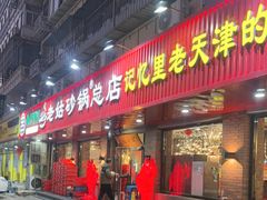 -老姑砂锅·烧烤天津菜(体北道店)