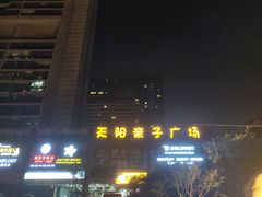 -天阳亲子广场(钱江新城店)