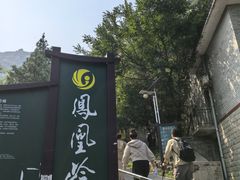 -北京凤凰岭