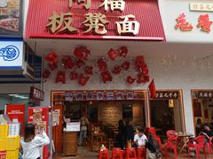 -阿福板凳面(观音桥店)