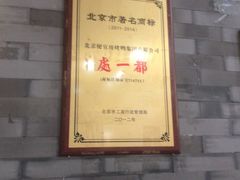 -都一处烧麦馆(前门店)