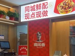 -南城香(北京南站店)