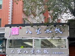 -正宗八宝冰饭·非遗冰饭·烧烤(奎桥店)