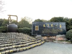 -天目湖山水园