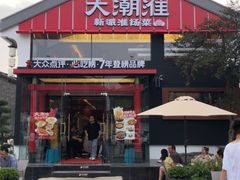 -大潮淮·淮扬菜(何园旗舰店)