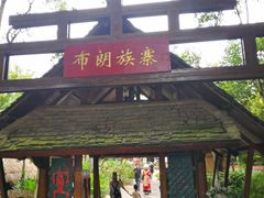 -云南民族村