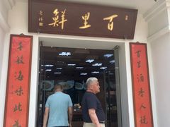 -百里鲜·闽南家宴·福建菜