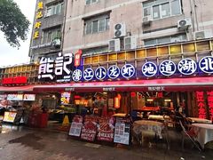 -熊记虾王·小龙虾(东晓南店)