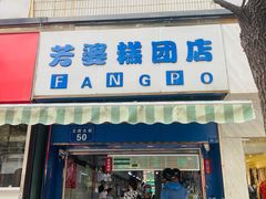 门面-芳婆糕团店(王府大街店)