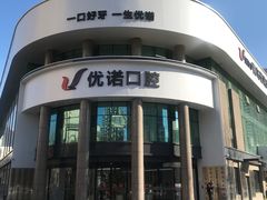 -优诺口腔(华东总院)