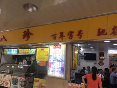 门面-八珍·广式煎饺·广州老字号(北京路总店)