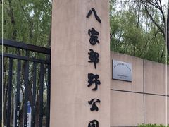 -东升八家郊野公园