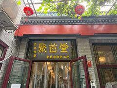 -聚首堂·特色小吃·肘子(什刹海德胜门店)